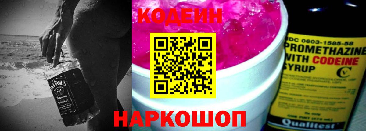 Кодеин Purple Drank Богородицк